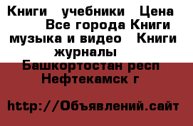 Книги - учебники › Цена ­ 100 - Все города Книги, музыка и видео » Книги, журналы   . Башкортостан респ.,Нефтекамск г.